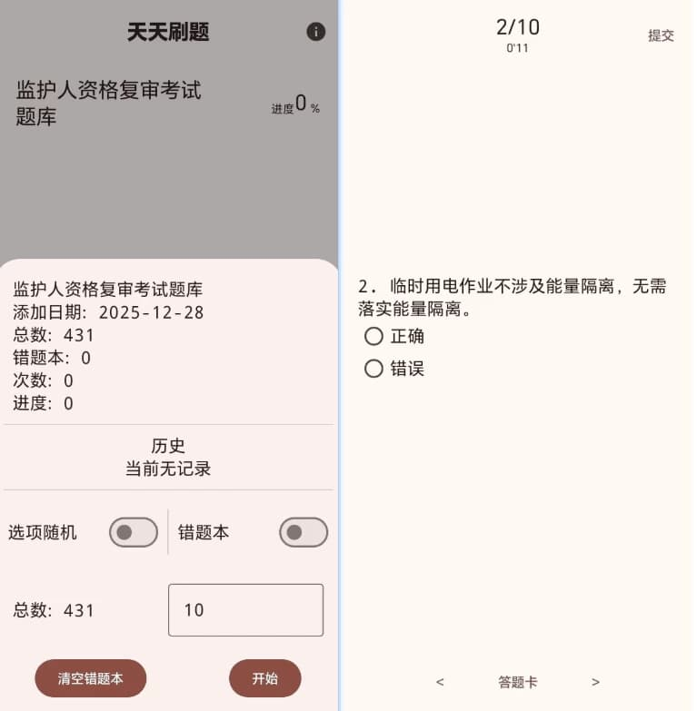 图片[1]-天天刷题 v1.0-酷软