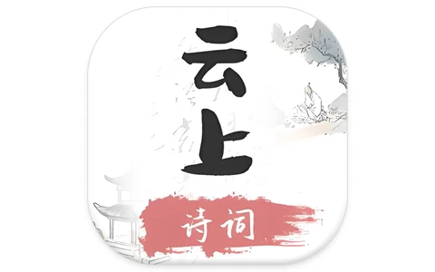 云上诗词 v1.2 无广告中华诗词学习神器,唐诗宋词+古文典籍+名家赏析+音频朗诵-酷软