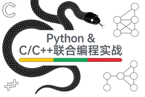 Python & C/C++联合编程实战课程-酷软