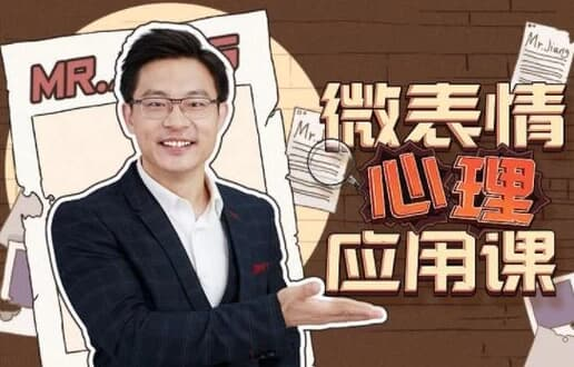 姜振宇 微表情心里应用课-酷软