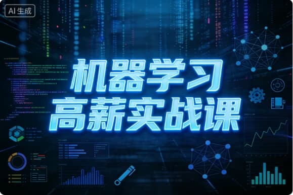 机器学习高薪实战课-酷软