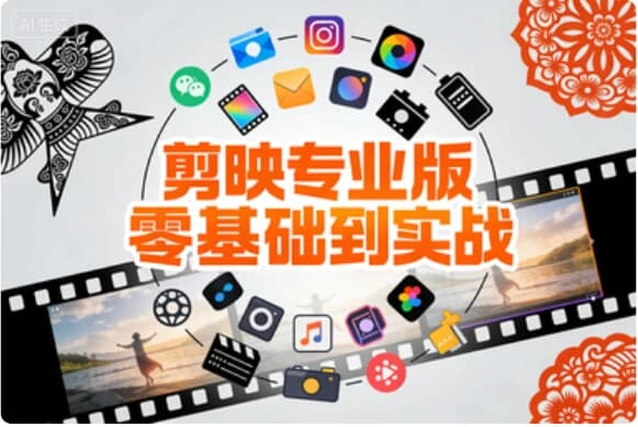 剪映专业版零基础到实战，小白速成剪辑大神全案教程-酷软