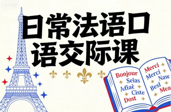 日常法语口语交际课-酷软
