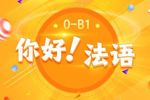 《你好！法语》法语欧标零基础到B1直通车-酷软