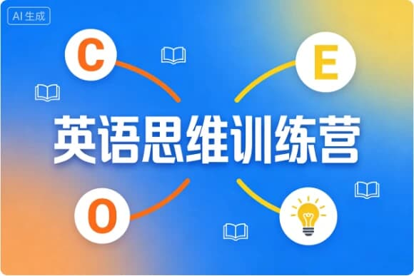 英语思维训练营-酷软