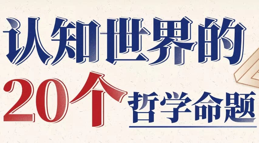 复旦徐英瑾教授 认知世界的20个哲学命题-酷软