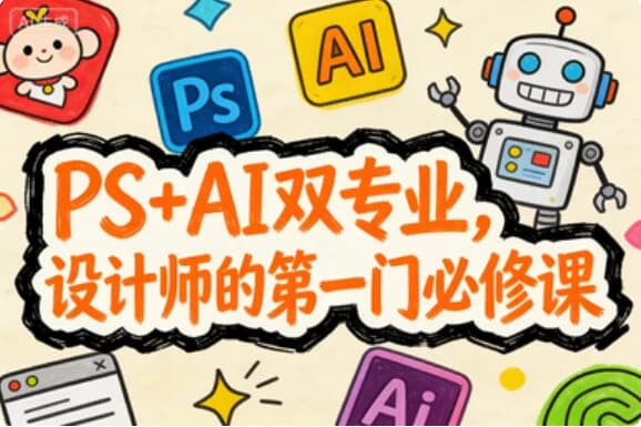 PS+AI双专业，设计师的第一门必修课-酷软