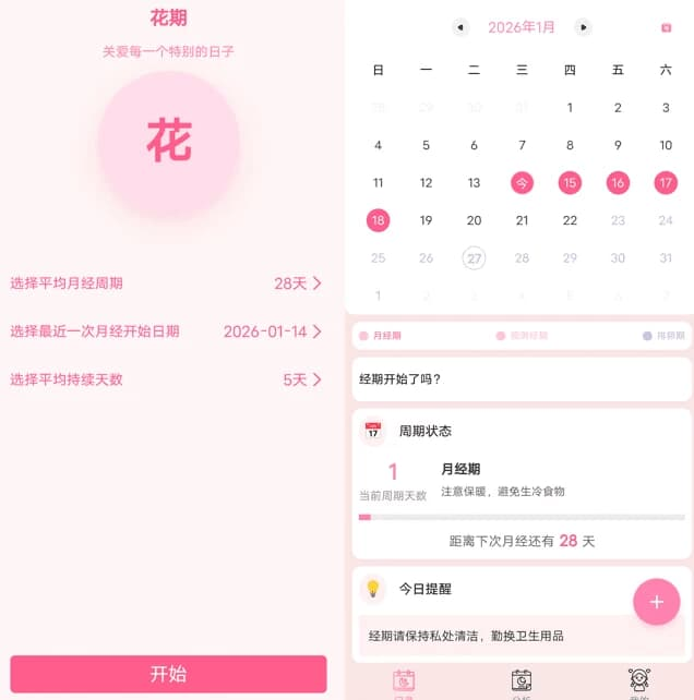 图片[1]-花期 v2.1，生理周期追踪和健康管理应用-酷软