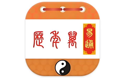 易通万年历 v9.7-酷软