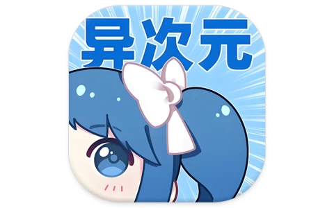 异次元漫画 v2.4.3 最强漫画神器-酷软