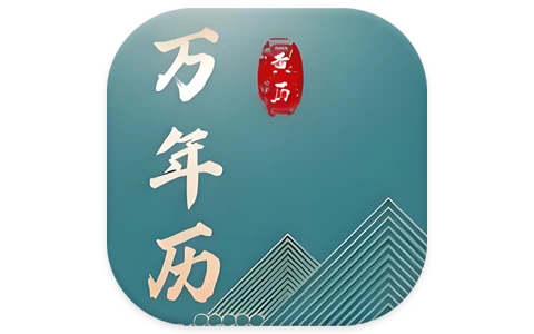 免费老黄历专业版 v1.5.0-酷软