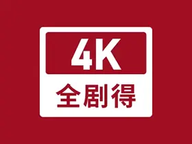 全剧得v1.4.6去广告解锁会员版-酷软