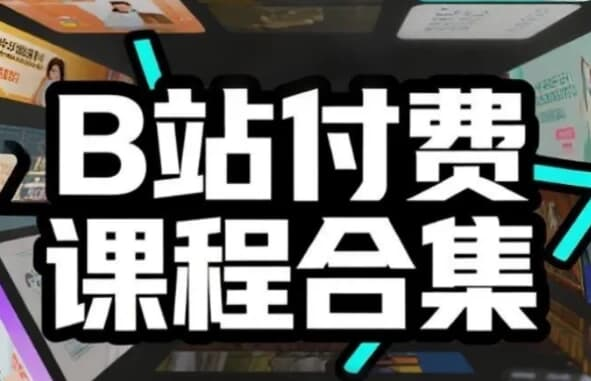 B站付费课程超级大合集-酷软