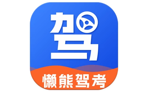 懒熊驾考 v1.4.1 解锁会员-酷软