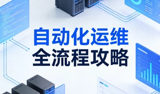 自动化运维全流程攻略-酷软