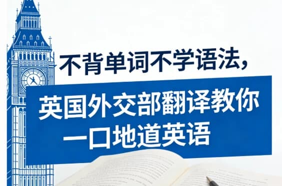 不背单词不学语法，英国外交部翻译教你一口地道英语-酷软
