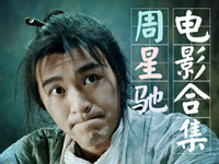 周星驰蓝光珍藏50部【4K原盘/国粤双语/简繁字幕】-酷软