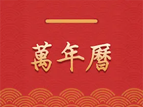 桔子万年历 v8.5.0 纯净版 解锁内购版-酷软