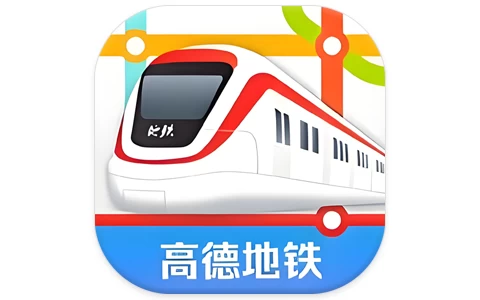 高德地铁图 v1.0-酷软