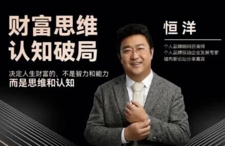 恒洋 财富思维认知破局-酷软