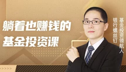 躺着也赚钱的基金投资课-酷软