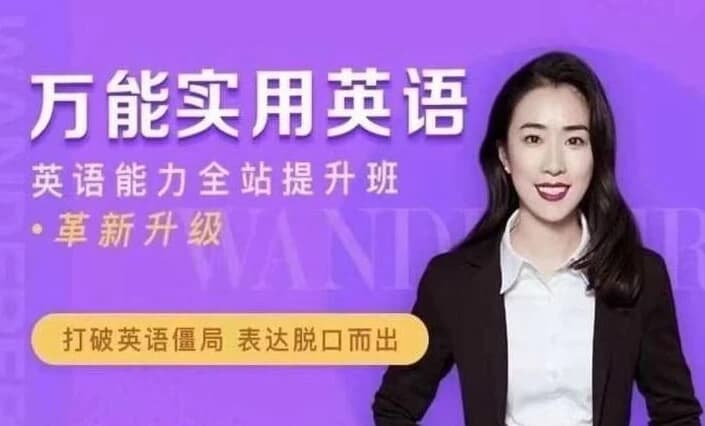 万娘娘英语全体系 地道发音+万能句型+面试经典-酷软