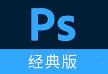 Adobe Photoshop (经典收藏版本) CS3/CS5/CS6-酷软