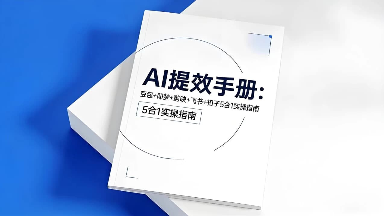 央视推荐AI提效手册 (五合一)-酷软