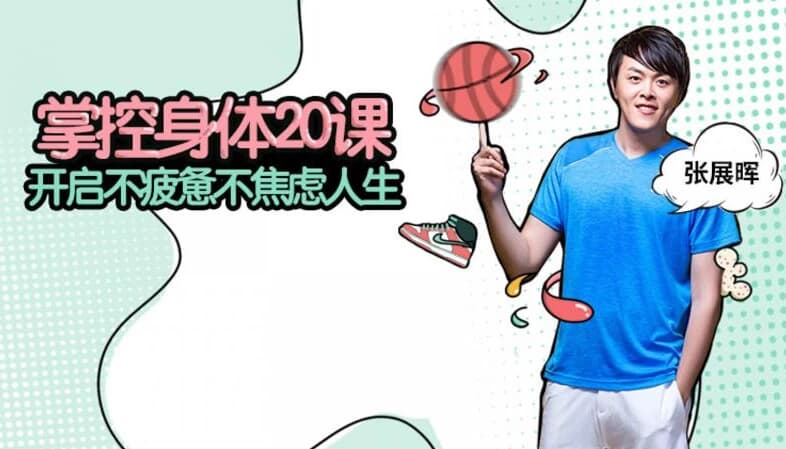 张展晖 掌控身体20课-酷软