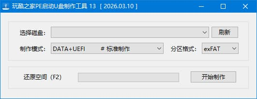 图片[1]-玩酷之家PE启动U盘制作工具 v13.0 中文绿色版-酷软
