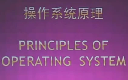 北大名师精品课 操作系统原理-酷软