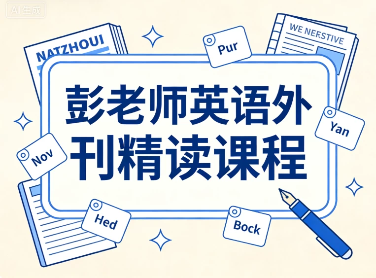 彭老师英语外刊精读课程-酷软