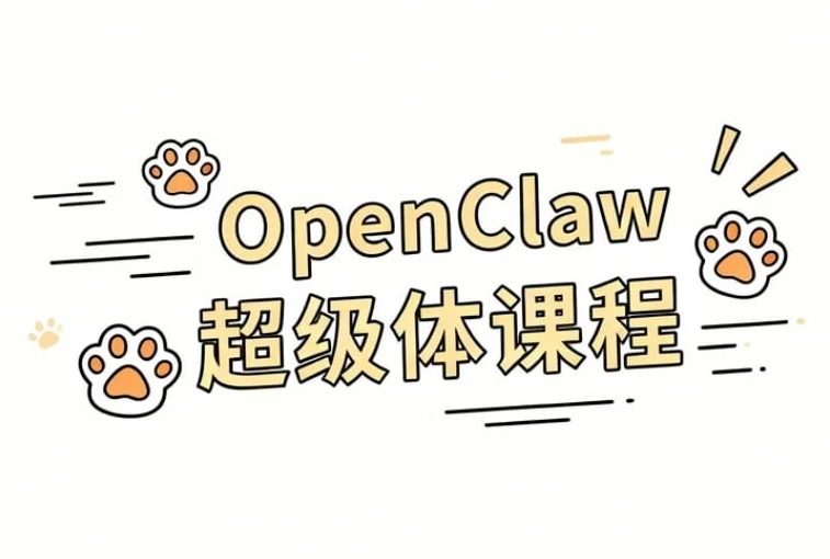 OpenClaw 超级体课程-酷软