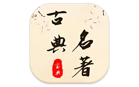 古典名著宝典 v1.2.2-酷软