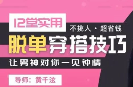 12堂实用脱单穿搭技巧课-酷软