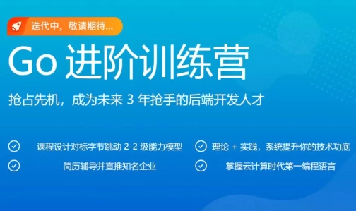 Go进阶训练营 – 带源码课件-酷软