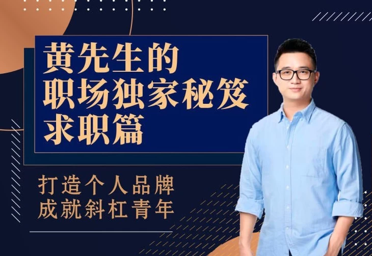 黄先生的职场独家秘笈·求职篇-酷软