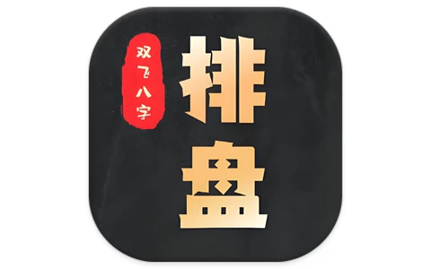 双飞八字排盘 v1.2.1 排盘神器-酷软