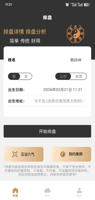 图片[1]-双飞八字排盘 v1.2.1 排盘神器-酷软