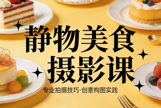 静物美食摄影课-酷软