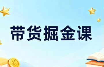 读书IP短视频变现实操课-酷软