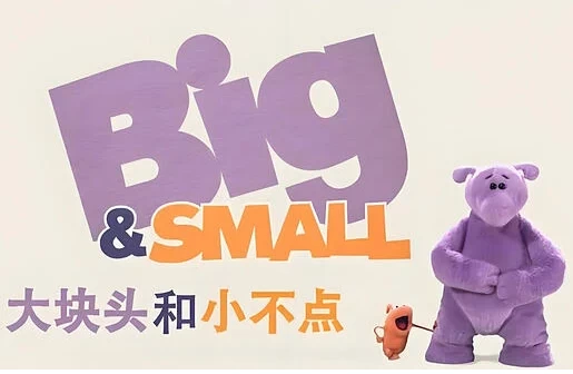 少儿英语启蒙动画《大块头和小不点 Big And Small (中英双版) 》-酷软