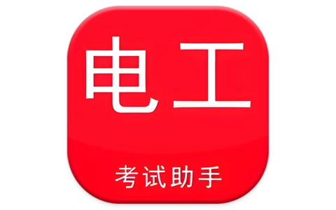 电工考试助手 v3.3.1 高级版-酷软
