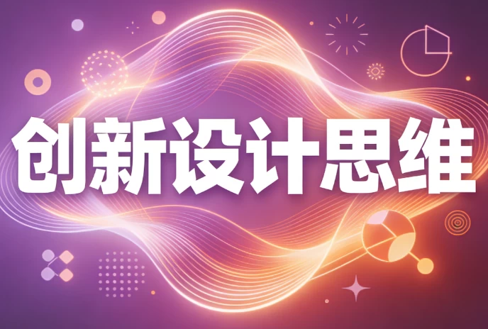 创新设计思维-酷软