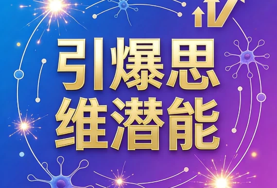 引爆思维潜能-酷软