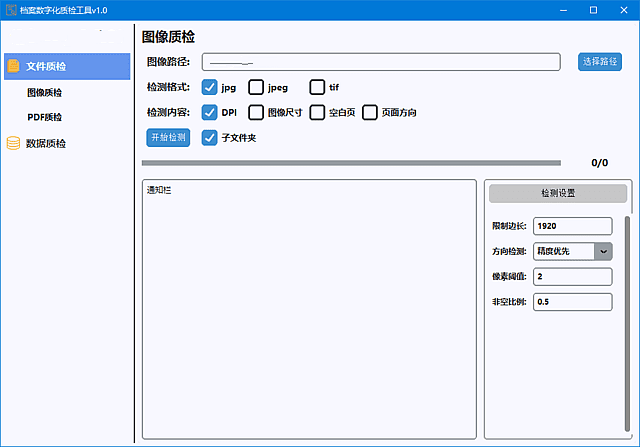 图片[1]-档案数字化质检工具(检测图像和PDF文档) v1.0 中文绿色版-酷软