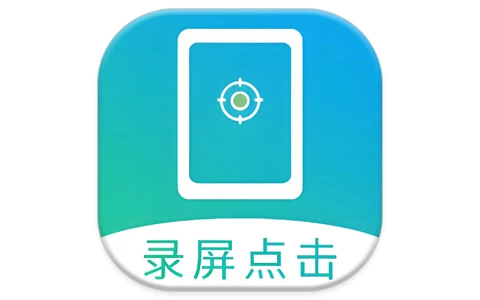 屏幕自动点击 v29 高级版-酷软
