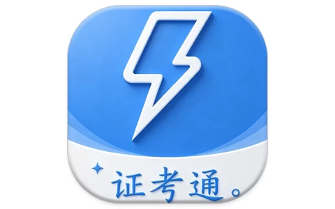 电工证考通 v1.0.6 高级版-酷软