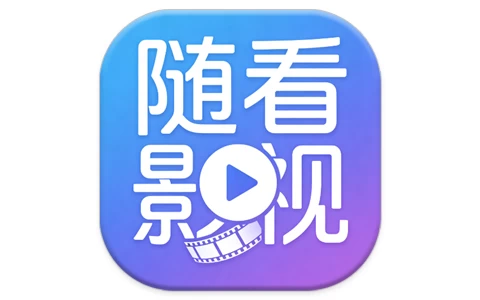 随看影视 v3.6.5 去广告版 专为影视爱好者打造-酷软