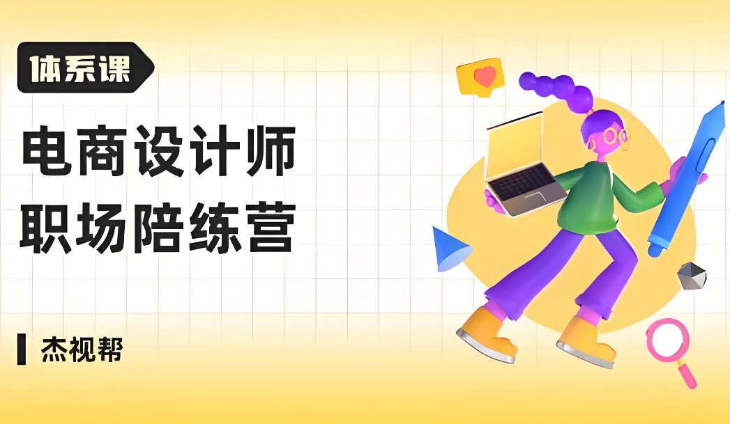电商设计师 职场陪练营-酷软